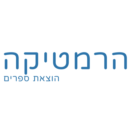 הרמטיקה הוצאת ספרים Hermetica Books