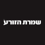 שמרת הזורע Shomrat Hazorea