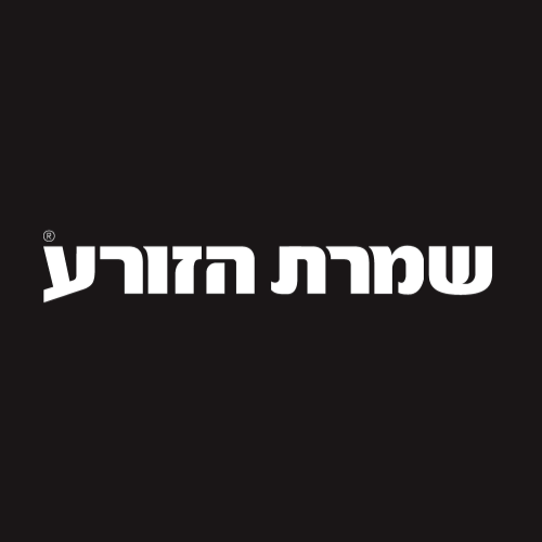 שמרת הזורע Shomrat Hazorea