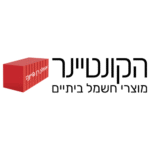 הקונטיינר Hacontainer